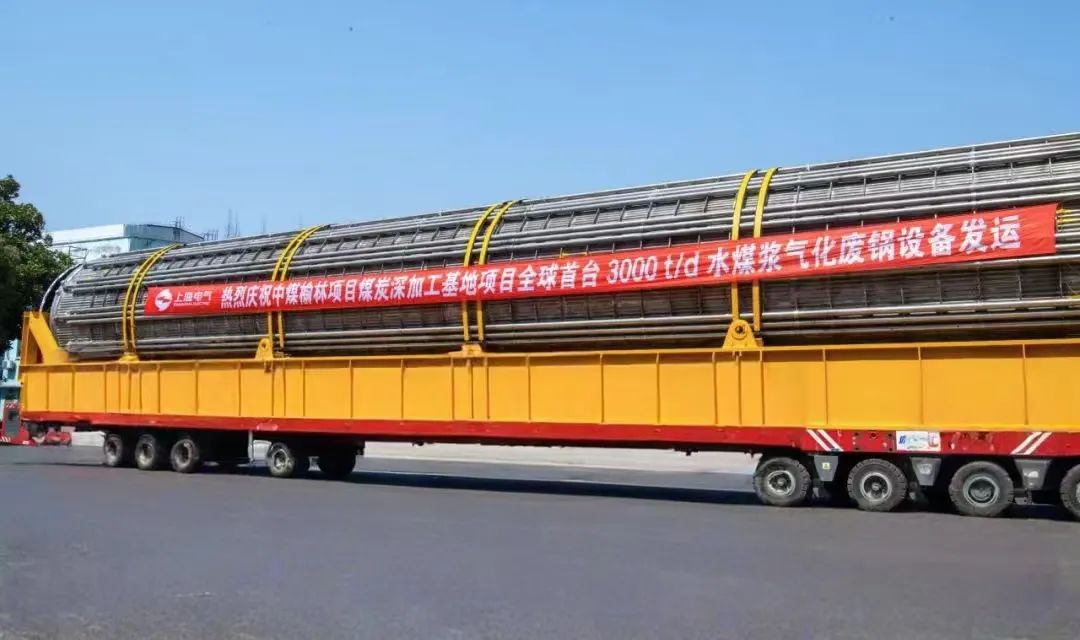 3月23日，全球首臺日處理量達(dá)3000噸的水煤漿氣化廢鍋設(shè)備，如期發(fā)往中煤榆林煤炭深加工基地項目，標(biāo)志著我國在大型煤氣化裝備領(lǐng)域?qū)崿F(xiàn)重大技術(shù)突破。河鋼集團(tuán)舞鋼公司生產(chǎn)的1050噸高端容器鋼板，替代進(jìn)口，獨家用于該設(shè)備制造。    舞鋼公司結(jié)合行業(yè)趨勢和企業(yè)定位，快速調(diào)整工作思路，把特鋼思路作為企業(yè)經(jīng)營的“法寶”，努力走好高端產(chǎn)品路線。在深入走訪市場的過程中，舞鋼公司了解到某高端客戶計劃設(shè)計制造全球首臺日處理量達(dá)3000噸的水煤漿氣化廢鍋設(shè)備，由于各項技術(shù)要求比較高，其專利方美國Ap公司曾要求采用進(jìn)口鋼鐵材料制造該臺設(shè)備。舞鋼公司與該客戶和美國Ap公司進(jìn)行多輪次深度交流，充分發(fā)揮自身在高端容器鋼板領(lǐng)域的技術(shù)優(yōu)勢，為客戶研發(fā)契合設(shè)計要求的高端鋼鐵材料，贏得了客戶和美國Ap公司的認(rèn)可。在生產(chǎn)過程中，舞鋼公司高端高效益產(chǎn)品攻關(guān)團(tuán)隊和產(chǎn)線人員密切配合，根據(jù)產(chǎn)線實際，創(chuàng)新工藝、生產(chǎn)流程，嚴(yán)格過程質(zhì)量管控，確保了該批高端容器鋼板各項質(zhì)量指標(biāo)完全滿足客戶需求，成功替代進(jìn)口。  中煤榆林煤炭深加工基地項目是煤化工行業(yè)碳評價試點示范項目，同時也是化工領(lǐng)域半廢鍋流程煤氣化裝置國家示范項目，是推動煤炭清潔高效利用技術(shù)規(guī)?；瘧?yīng)用的關(guān)鍵項目，將為中國煤化工高質(zhì)量發(fā)展注入新動能。此次發(fā)運的是全球首臺單爐干基煤炭處理量達(dá)3000噸/日的高效廢鍋設(shè)備，每小時可生產(chǎn)高壓蒸汽200噸。  